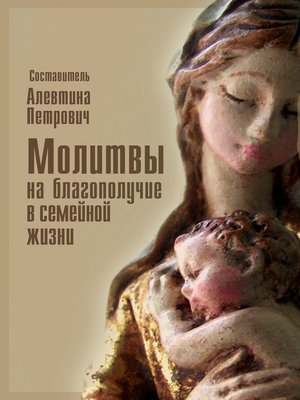 cover image of Молитвы на благополучие в семейной жизни